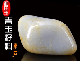 和田玉籽料原石和田玉青玉籽料原石把件
