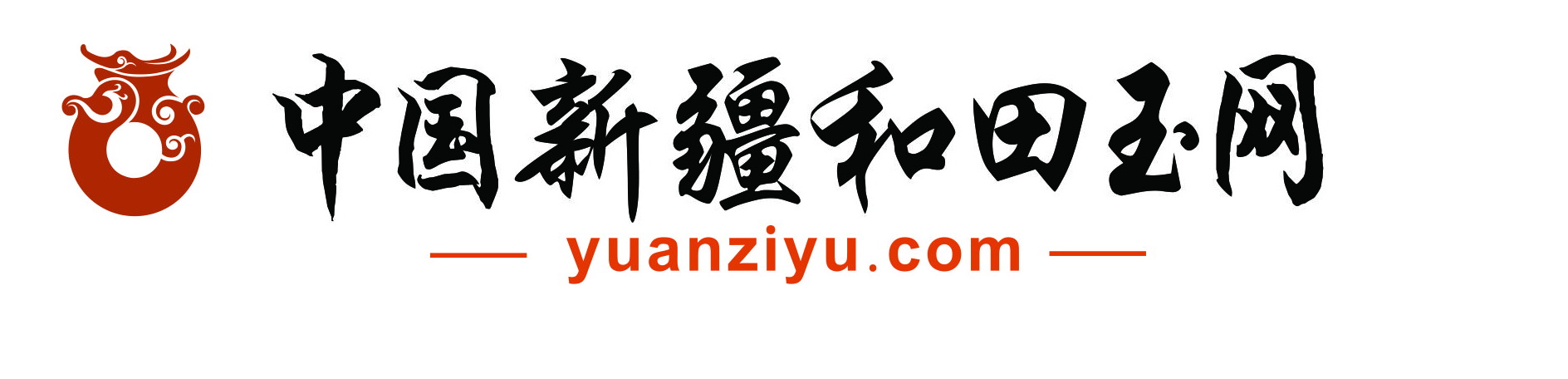 新疆和田玉网-新疆大型和田玉鉴赏 咨询 销售网站 新疆和田玉商会资讯平台  缘籽和田玉品牌专卖